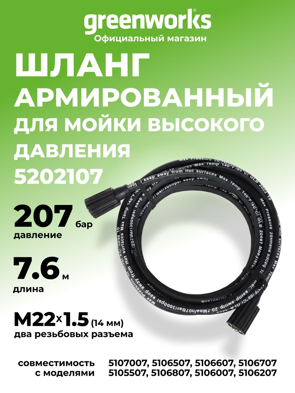 Шланг 7,6 м для мойки высокого давления Greenworks, 310 бар