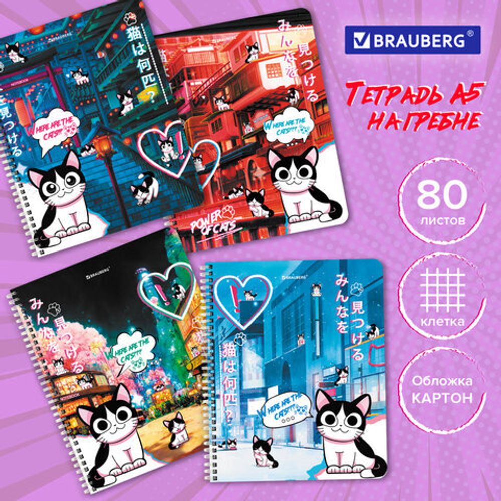 Тетрадь А5 80 л. BRAUBERG, гребень, клетка, обложка картон, "Anime Cats", 404415, 4шт