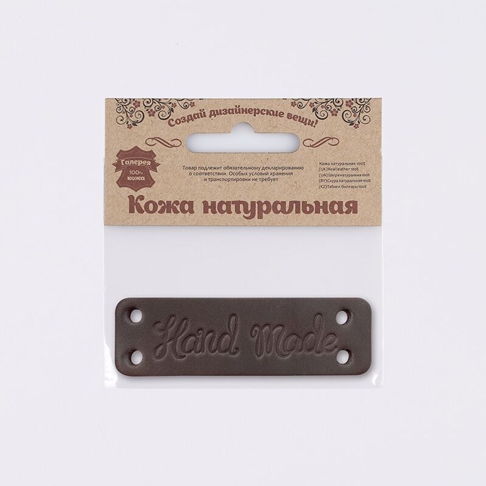 Аппликация пришивная кожа "Hand Made" 8х2.5 см, толстая кожа, 7060, цв. 71 темно-коричневый