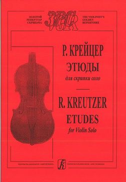 Крейцер Р. Этюды для скрипки соло, издательство «Композитор»