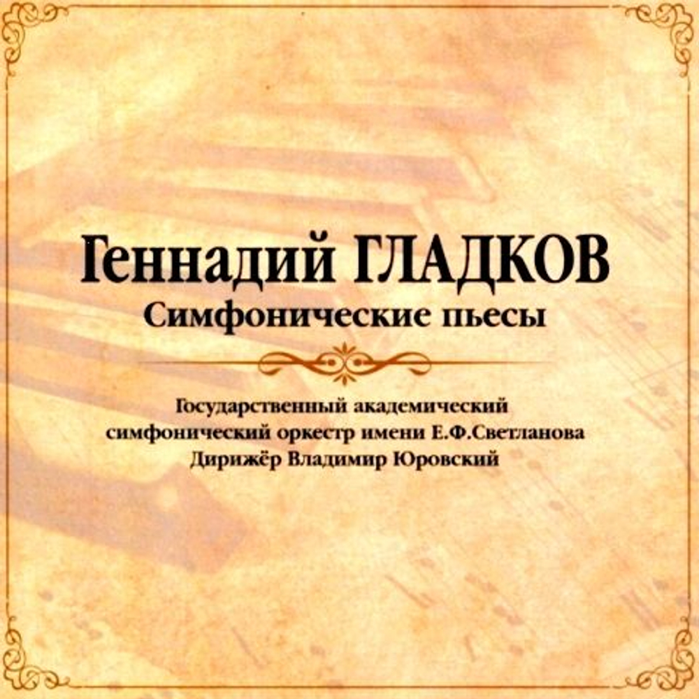 Гладков Геннадий — Симфонические Пьесы (LP)