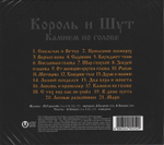 Король и Шут / Камнем по голове (CD)