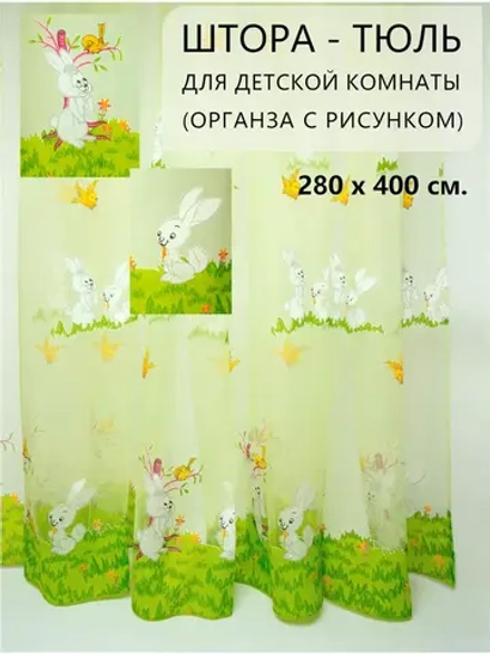 Шторы в детскую с рисунком органза 400х280 см