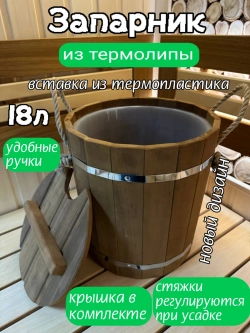 Запарник из термолипы, вставка из термопластика 18л.ю новый