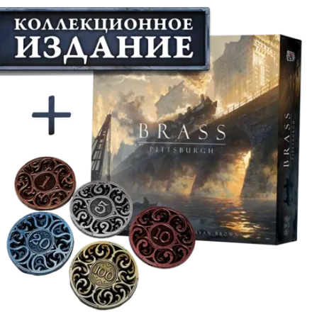 Brass. Питтсбург + Iron Coins 100 (без орг-а). Предзаказ