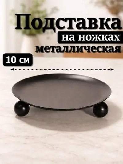 Подсвечник 10 см для свечей на ножках металлический