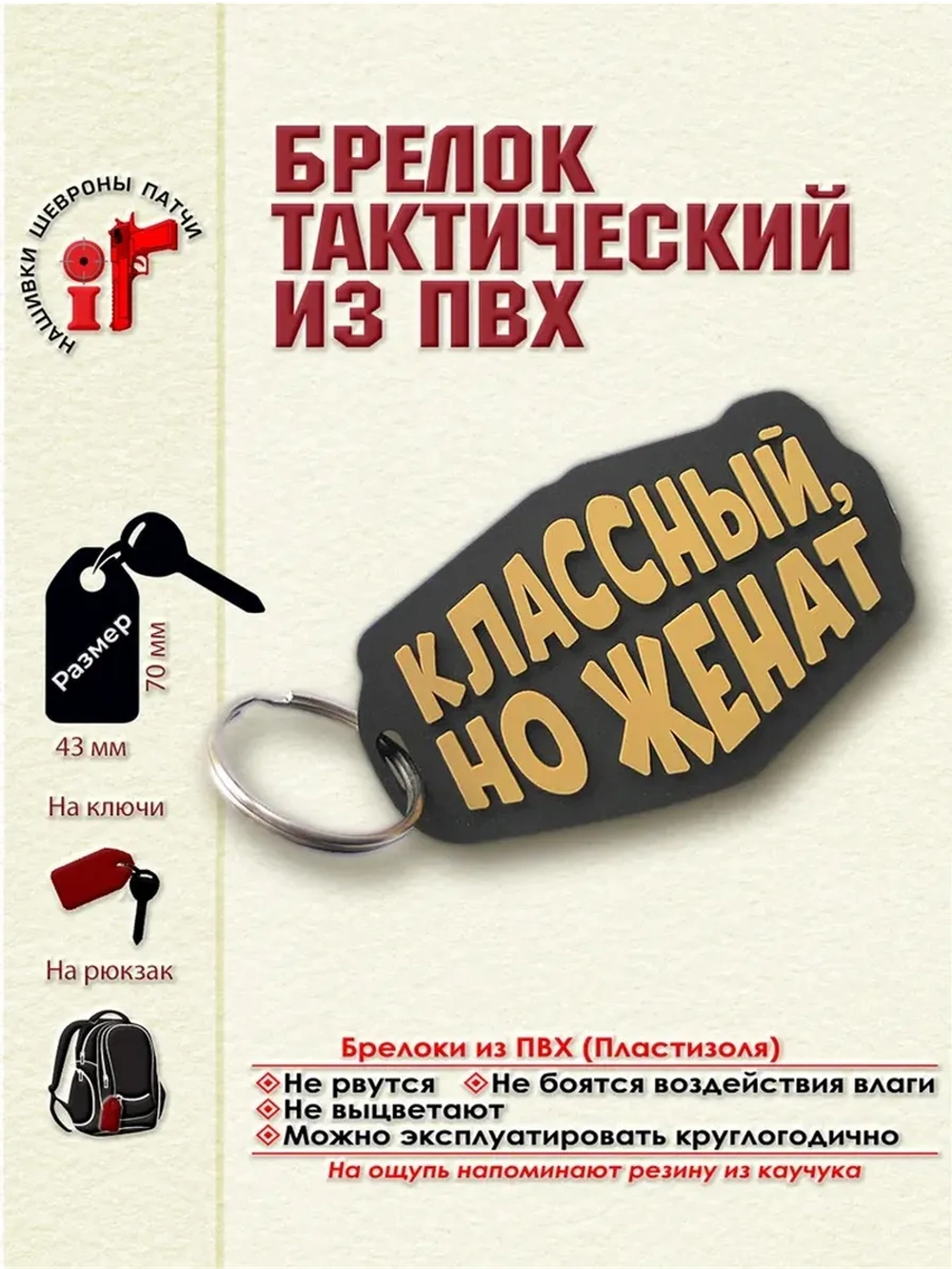 Брелок Классный, но женат