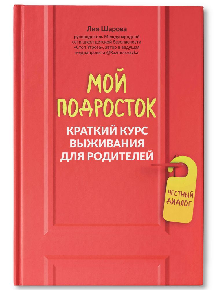 Мой подросток. Краткий курс выживания для родителей Мой подросток. Краткий курс выживания для родителей