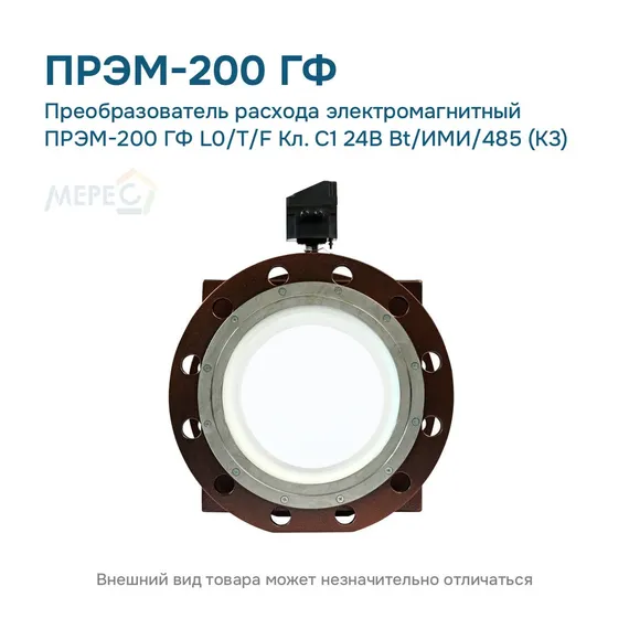 Преобразователь расхода электромагнитный ПРЭМ-200 ГФ L0/T/F Кл. C1 24В Bt/ИМИ/485 (К3)