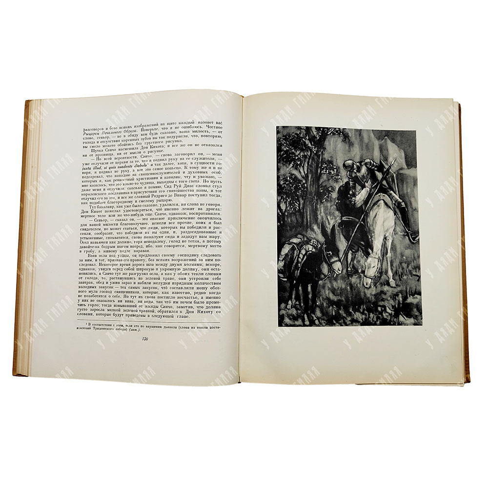 Сервантес, Сааведра Мигель де. Дон Кихот Ламанчский. 2 тома. 1953-1954