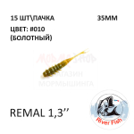 Remal 35 мм - силиконовая приманка от River Fish (15 шт) (Remiks 1.4")