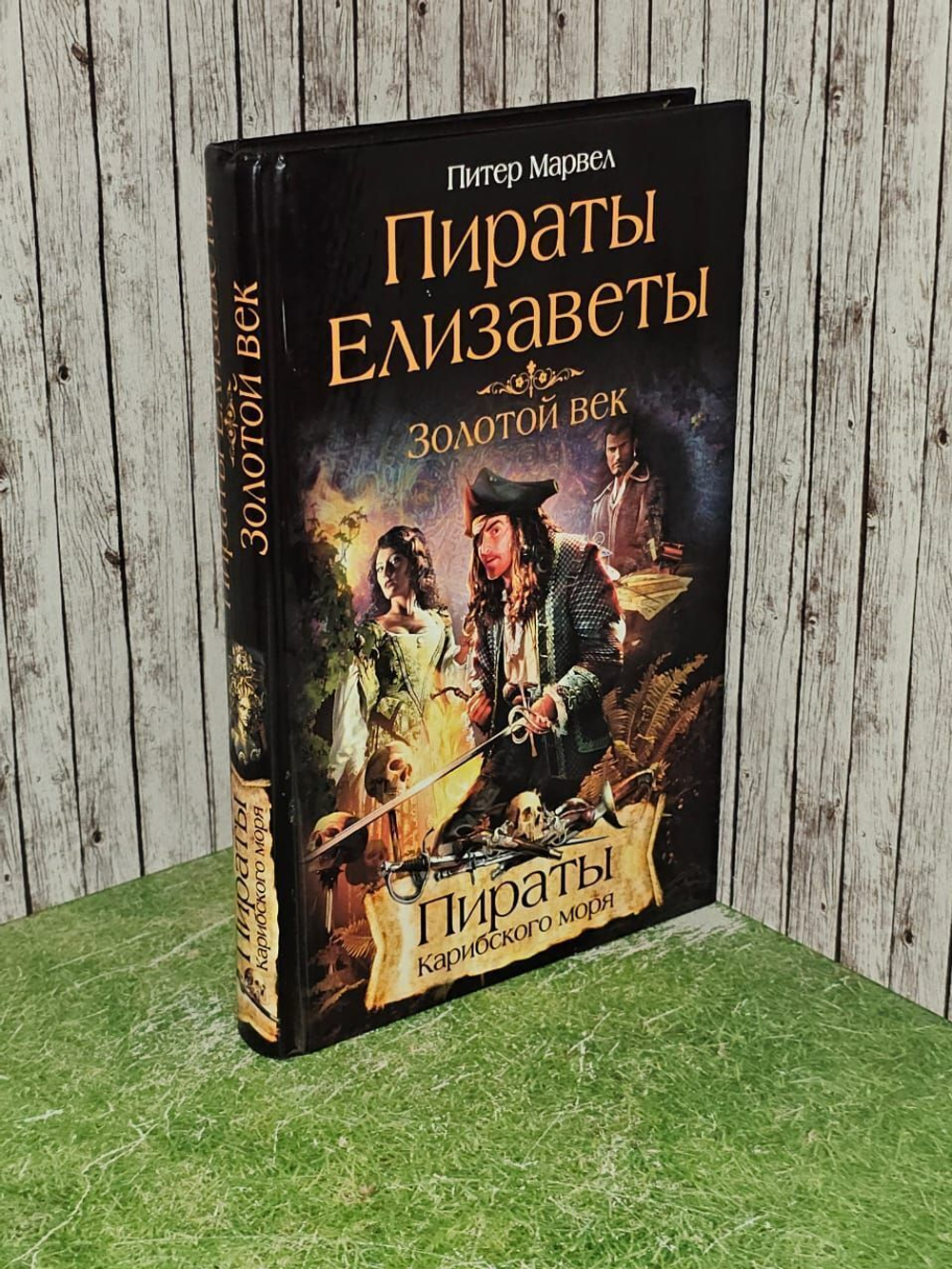 Пираты Елизаветы. Золотой век. Марвел Питер