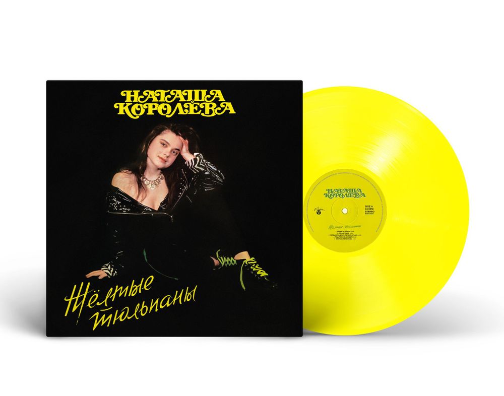 Наташа Королёва. Желтые тюльпаны (Limited Yellow Vinyl, LP (1991/2025) Новая запечатанная виниловая пластинка
