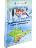 «Крым – русская земля. Отторженная возвратихъ или Отторгнутое присоединяет!»