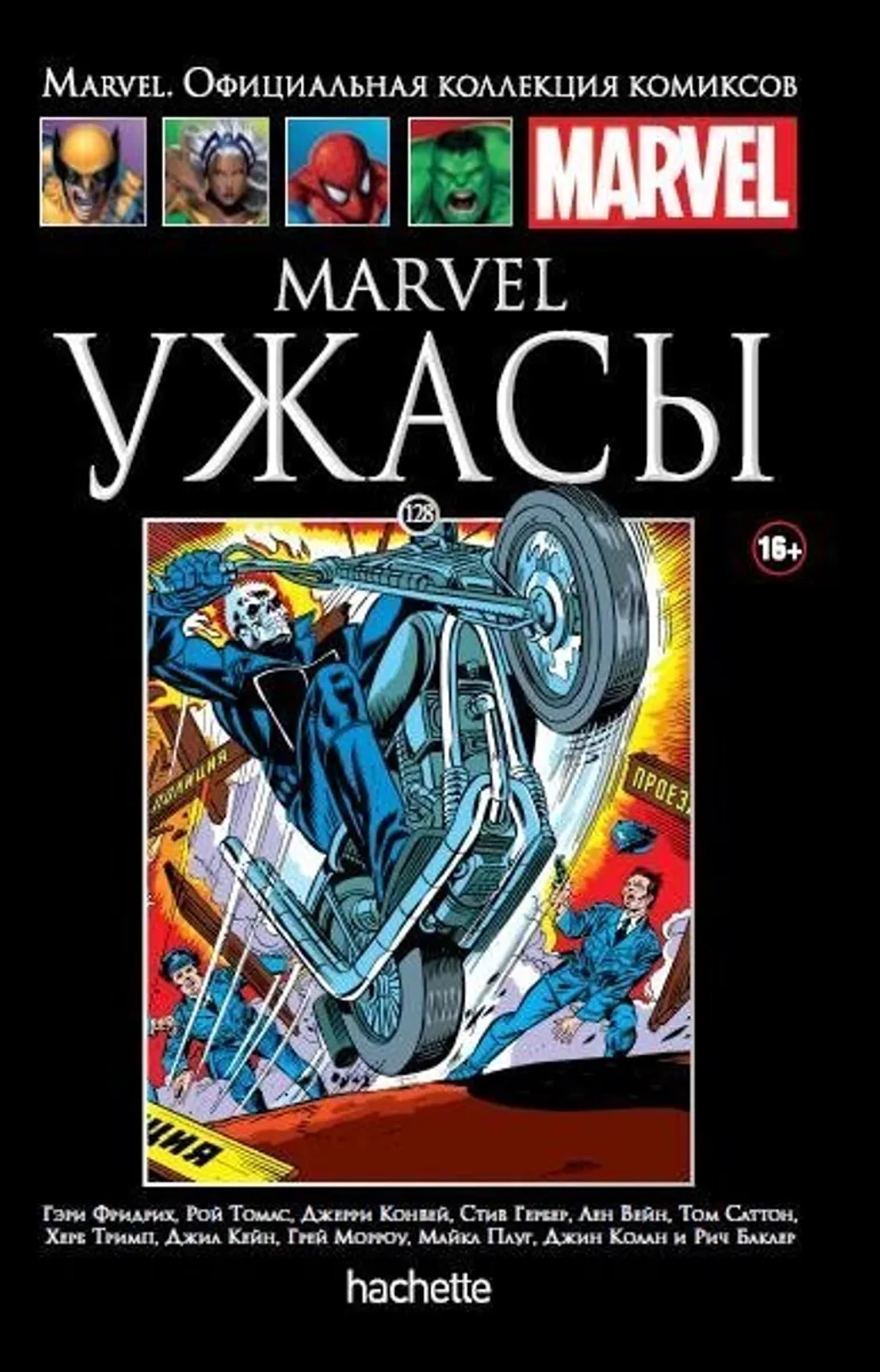 Чёрная серия Hachette (Ашет). №128. Marvel. Ужасы