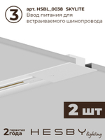 Комплект трековый Hesby Lighting Skylite No3 HSBL_kompl_S003_VI3W4K