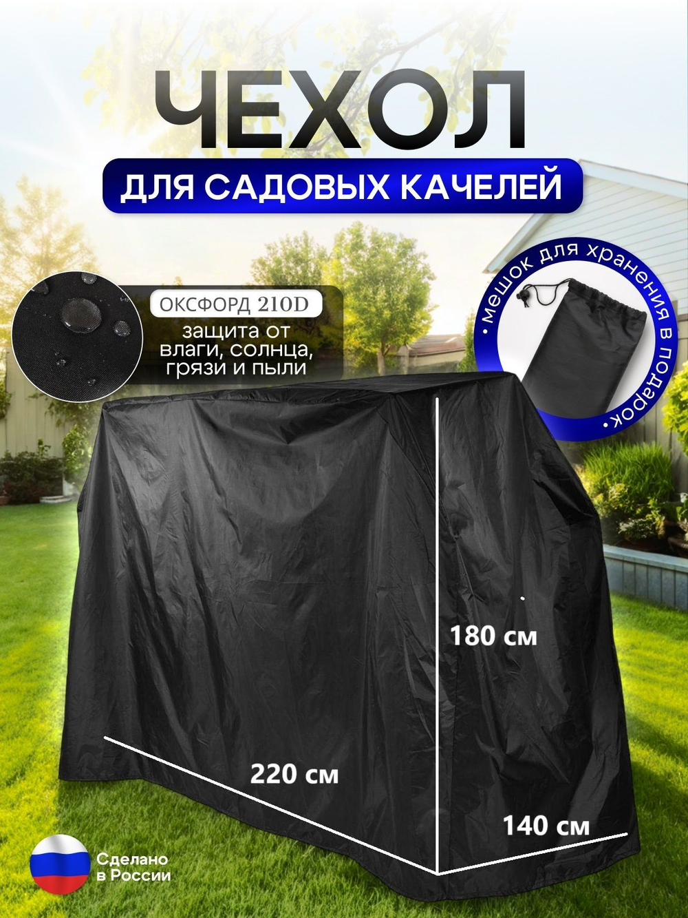 Чехол на качелю 220*180*140 см (Д*В*Ш) черный