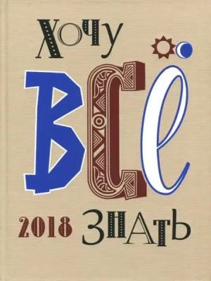 Хочу всё знать!