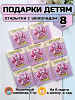 Открытки с шоколадом детям на 8 марта
