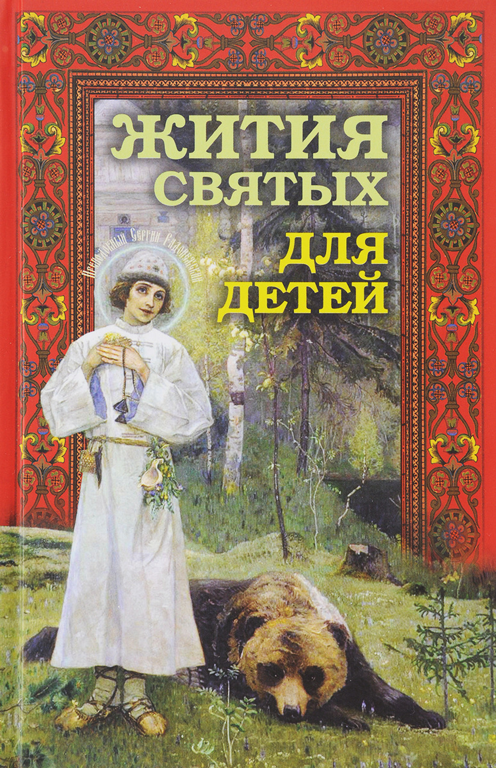 Жития святых для детей