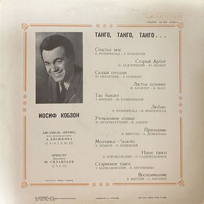 Иосиф Кобзон / Танго, Танго, Танго... (LP)