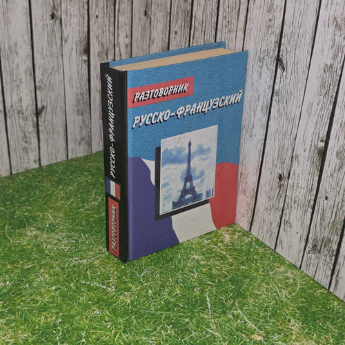 книга " Русско-француский разговорик "