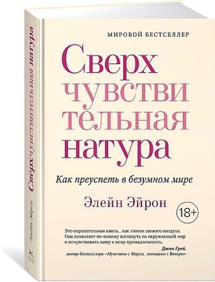 Сверхчувствительная натура. Как преуспеть в безумном мире (м/о)
