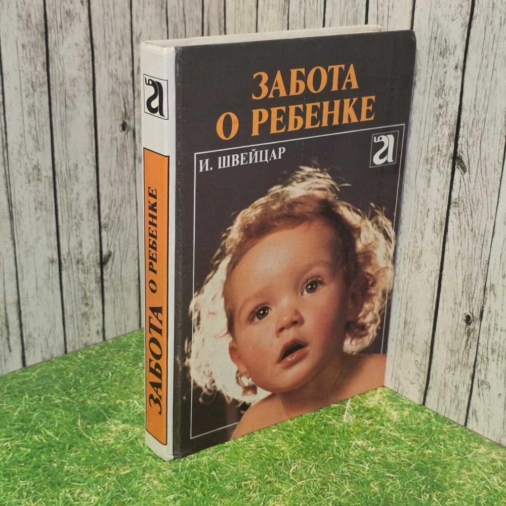 Швейцар И. Забота о ребенке. 1990г