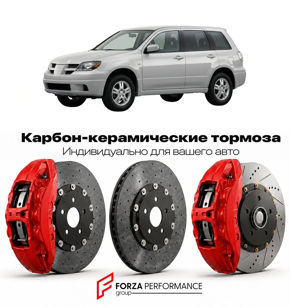 Карбон-керамическая тормозная система для Mitsubishi Outlander I CU 2001-2006 Митсубиси