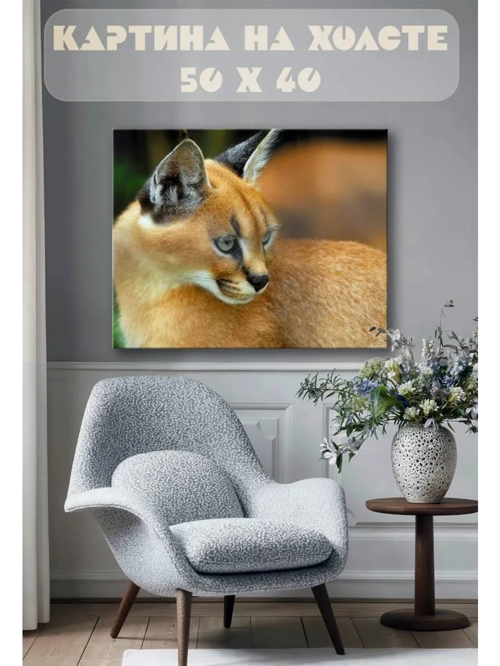 Картина на стену 40 X 50 Дикая кошка