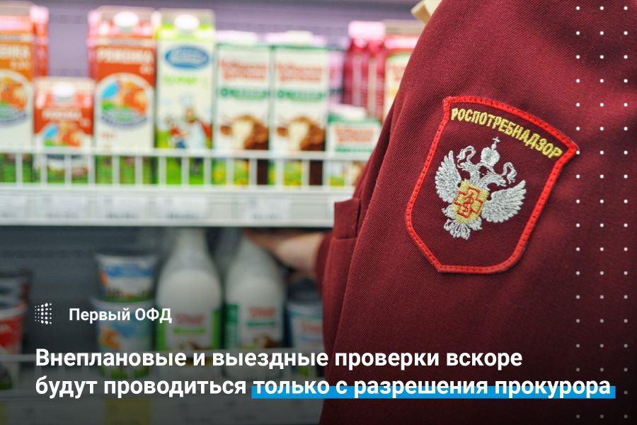 Внеплановые и выездные проверки вскоре будут проводиться только с разрешения прокурора