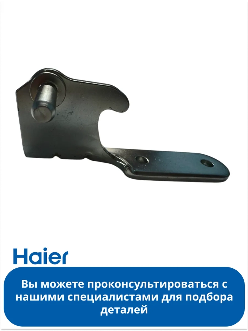 Средняя правая петля 0060117189U Haier