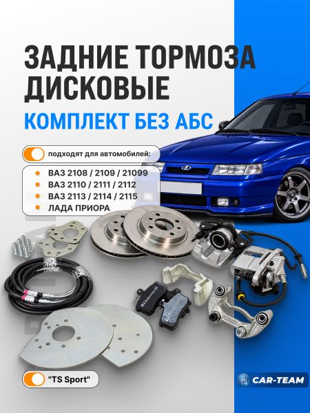 Тормоза задние дисковые (без АБС) ЗДТ "TS Sport" на ВАЗ 2108-099, 2110-12, 2113-15, Лада Приора