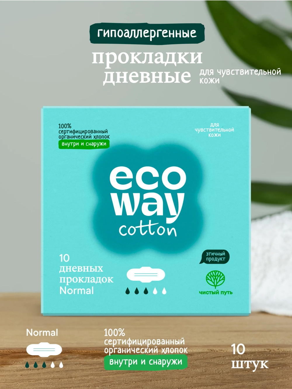 Дневные прокладки из органического хлопка с крылышками ECOWAY cotton (3 капли), 10 шт.