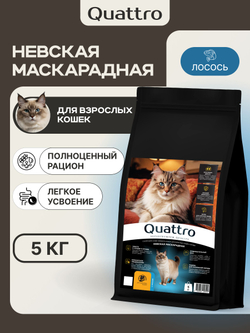 Корм сухой для взрослых кошек породы Невская маскарадная, с лососем, 5 кг, QUATTRO