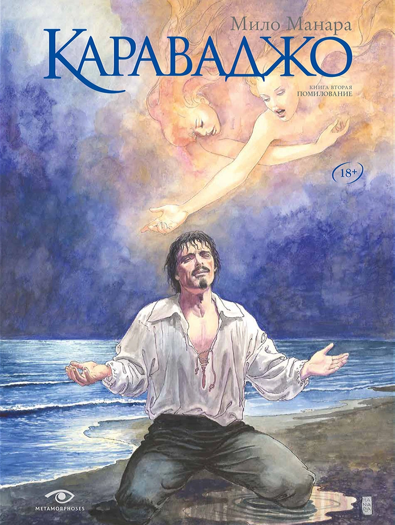 Караваджо: Книга 2. Помилование