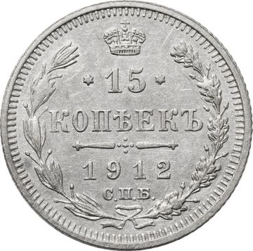 15 копеек 1912 СПБ-ЭБ Николай II