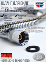 55080 Шланг для биде 80см HANSEN