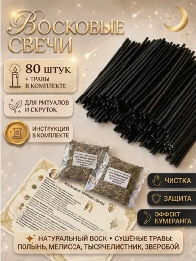 Свечи восковые натуральные черные, 80 шт