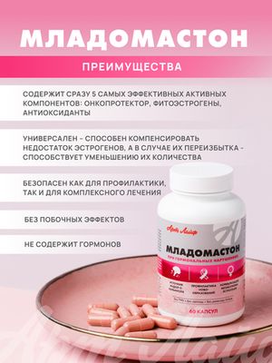Младомастон, 60 капс В комплексной терапии мастопатии, эндометриоза. Способствует нормализации метаболизма эстрогенов