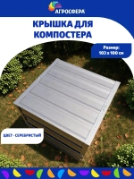 Крышка для компостера серебристый
