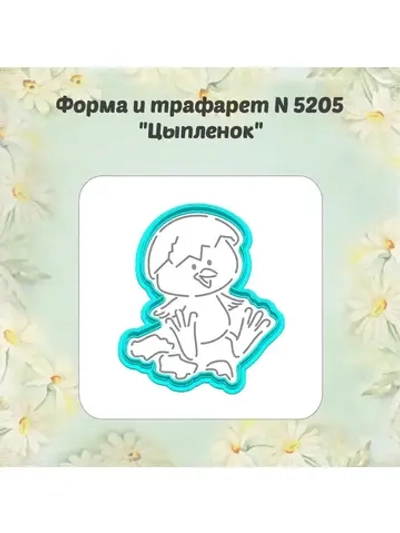 Вырубка для пряника+трафарет 10 см ЦЫПЛЁНОК к Пасхе/формочка к Светлому празднику/ХВ