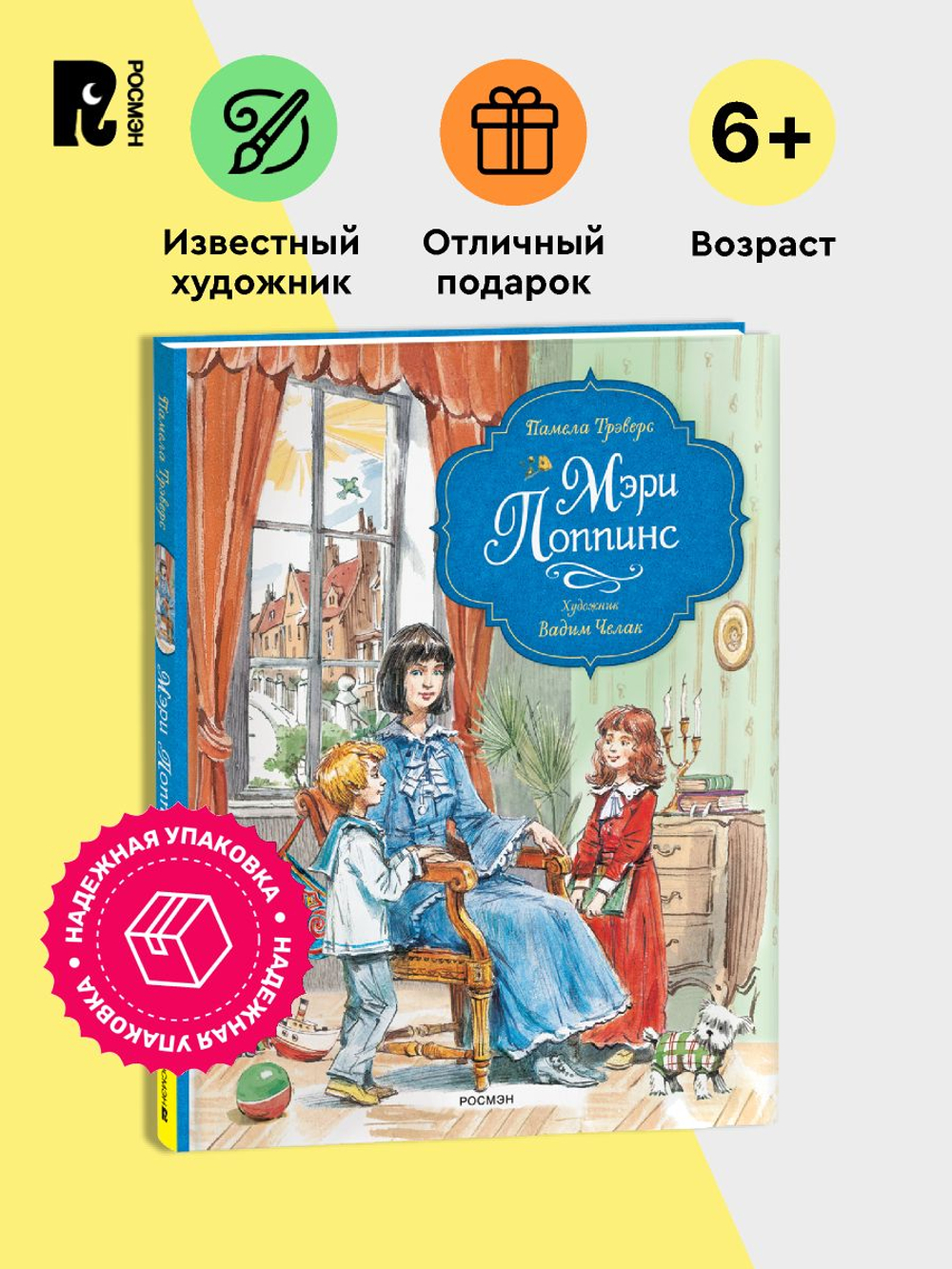Трэверс П. Мэри Поппинс (илл. Челак В.) (нов.)