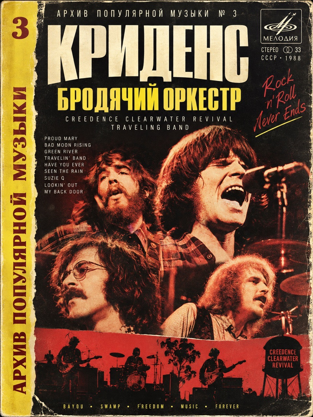 LP Криденс - Бродячий оркестр. Архив популярной музыки №3 . Виниловая пластинка 12 дюймов. Мелодия СССР 1988 год.