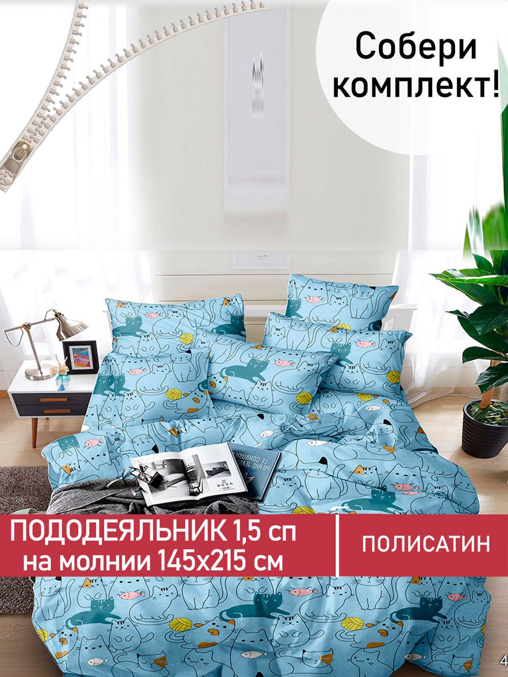 Пододеяльник Полисатин Мечта "Кэри" 1,5-спальный на молнии 145x215 см