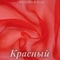 Органза матовая, Красная, ширина 150 см, 80 ден, розница от 30 см