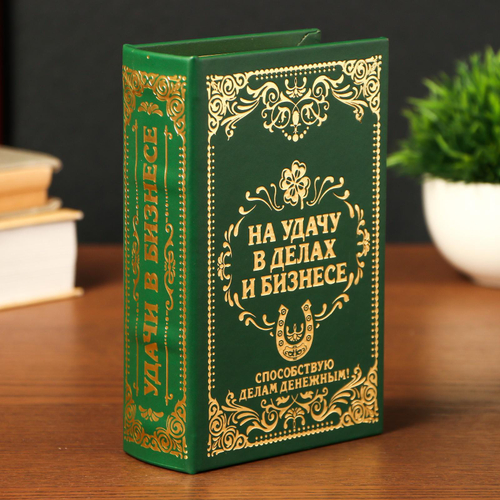 Книга тайник «На удачу в делах и бизнесе» с замком, 17×11×5 см