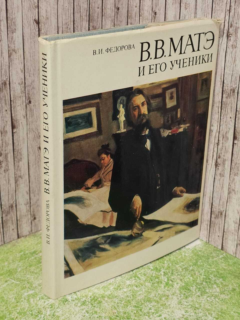 В. В. Матэ и его ученики. Федорова Валентина Ивановна