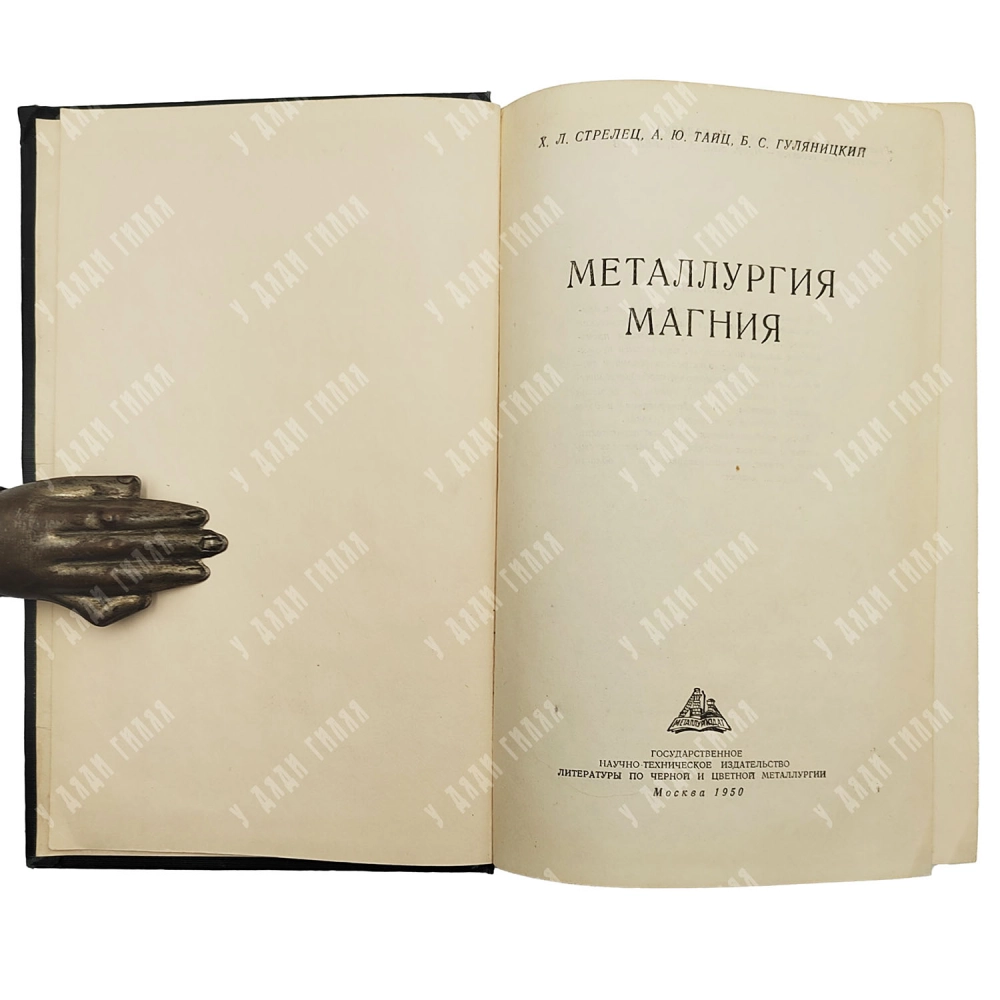 Стрелец Х.Л., Таиц А.Ю., Гуляницкий Б.С. Металлургия магния. М.: Металлургиздат, 1950.