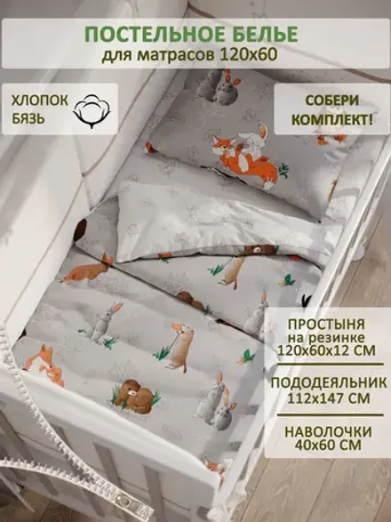 Постельное белье бязь Сказка "Зверята/Зверята (комп)"